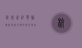 杭州世纪华联，传统零售巨头的转型与创新之路