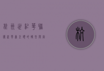 杭州世纪华联，传统零售巨头的转型与创新之路