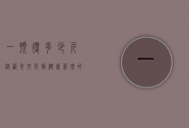 一顿得多少斤，从饮食文化到健康管理的深度探讨