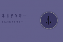 小米多少钱一斤2015（小米多少钱一斤2021）