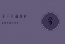 金玉之道，从财富到智慧的升华