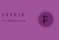 江恩学院，金融市场的智慧灯塔与交易者的成长摇篮