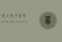 蒙古国地图，探索草原之国的地理与文化