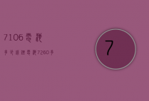 7106电池多少钱（锂电池7260多少钱）