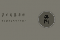 长白山机场，连接天池与世界的空中门户