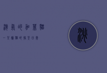 淘气的加菲猫，一只懒猫的搞笑日常