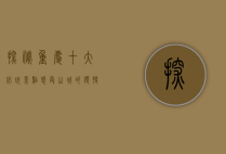 探秘重庆，十大必玩景点，感受山城的独特魅力