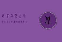 北京旅游必去十大景点推荐，探索千年古都的魅力