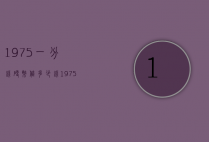1975一分钱硬币值多少钱（1975一分钱硬币价值多少）