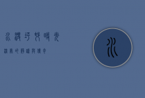 水没坪村，时光深处的静谧与传奇