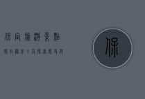 保定旅游景点排行榜前十名，探索历史与自然的完美融合