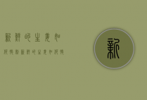新鲜的生姜如何腌制（新鲜的生姜如何腌制方法）