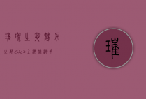 璀璨之夜，魅力之都—2023上海旅游节开幕式盛大启幕