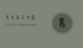 马来西亚地图，多元文化的交融与地理的多样性