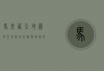 马来西亚地图，多元文化的交融与地理的多样性