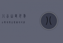 八公山区，千年古战场与生态胜地的涅槃之路