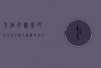 七个月宝宝吃多少奶（七个月宝宝吃多少奶量正常）