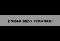 巴黎的手表价格多少（法国手表价格）