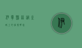 伊宁县，丝绸之路上的璀璨明珠