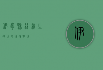 伊宁县，丝绸之路上的璀璨明珠