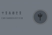 中影南国，光影交织的艺术殿堂与文化传承的桥梁