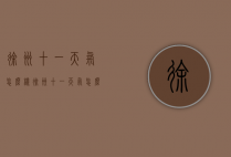 徐州十一天气怎么样（徐州十一天气怎么样了）