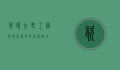 瓷环，古老工艺与现代科技的完美融合
