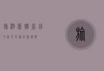 旅游团购，省钱又省心的旅行新选择