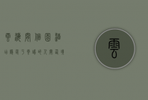 云海间个园酒店，隐匿于云端的人间仙境