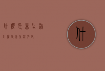 什么是非主流（什么是非主流文化）