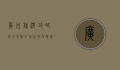 广州旅游攻略，必去景点全指南，感受岭南文化的魅力