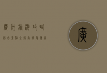 广州旅游攻略，必去景点全指南，感受岭南文化的魅力