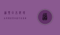 道乐日本料理，品味传统与创新的完美融合