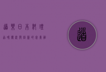 道乐日本料理，品味传统与创新的完美融合