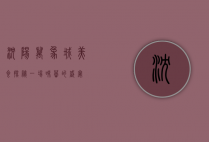 沈阳万象城美食探秘，一场味蕾的盛宴