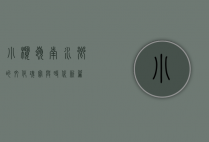 小榄，岭南水乡的文化瑰宝与时代新篇