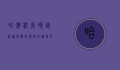 哈佛校长确诊新冠,学术界领袖的健康危机引发全球关注