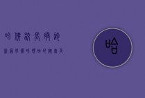 哈佛校长确诊新冠，学术界领袖的健康危机引发全球关注