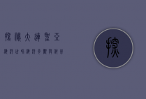 探秘大连圣亚海洋世界，海洋奇观与科普教育的完美结合