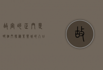 故宫的正门是哪个门？探秘紫禁城的入口之谜