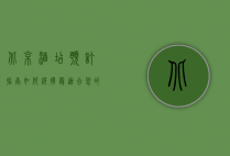 北京酒店预订指南，如何选择最适合您的住宿