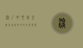 深圳中心城金逸影城，城市中的光影乐园