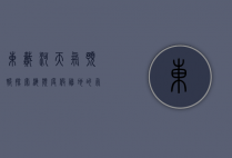 东戴河天气预报，探索海滨度假胜地的气候奥秘