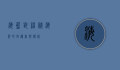 海蓝兽，神秘海洋的守护者与传说