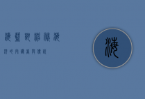海蓝兽，神秘海洋的守护者与传说