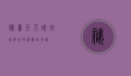 秘鲁巨人蜈蚣，南美洲的神秘掠食者