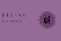 秘鲁巨人蜈蚣，南美洲的神秘掠食者