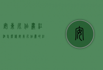 安东尼伯爵红酒怎么样（安东尼伯爵的红酒怎么样）