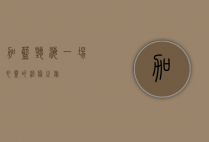 加蓝听海，一场心灵的治愈之旅