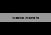 如何发刺参（刺参怎样发）